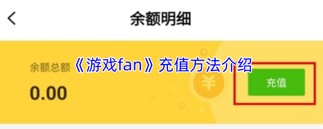 游戏fan怎么充值