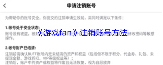 游戏账号如何注销？fan用户必看指南
