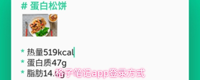 格子笔记app注册-格子笔记app登录方式详解
