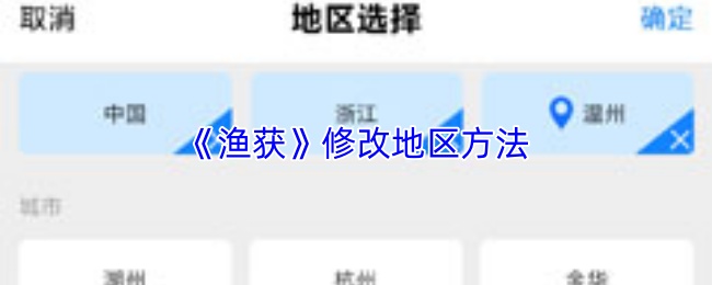 《渔获》修改地区方法