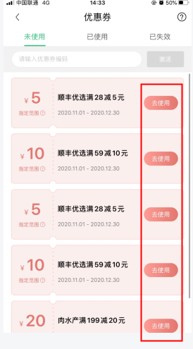 《顺丰优选》优惠券使用方法