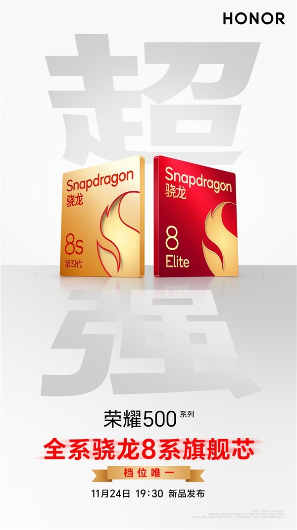 荣耀500/Pro全系标配骁龙8系旗舰芯片:跑分破323万