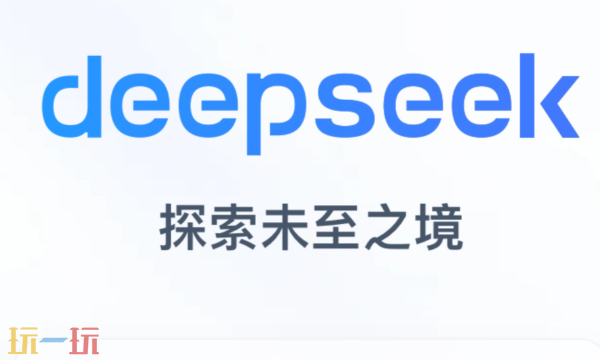 deepseek官网在线使用入口 deepseek网页版登录入口