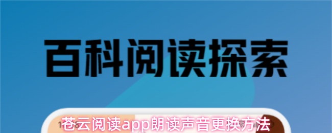 苍云阅读app朗读声音更换方法