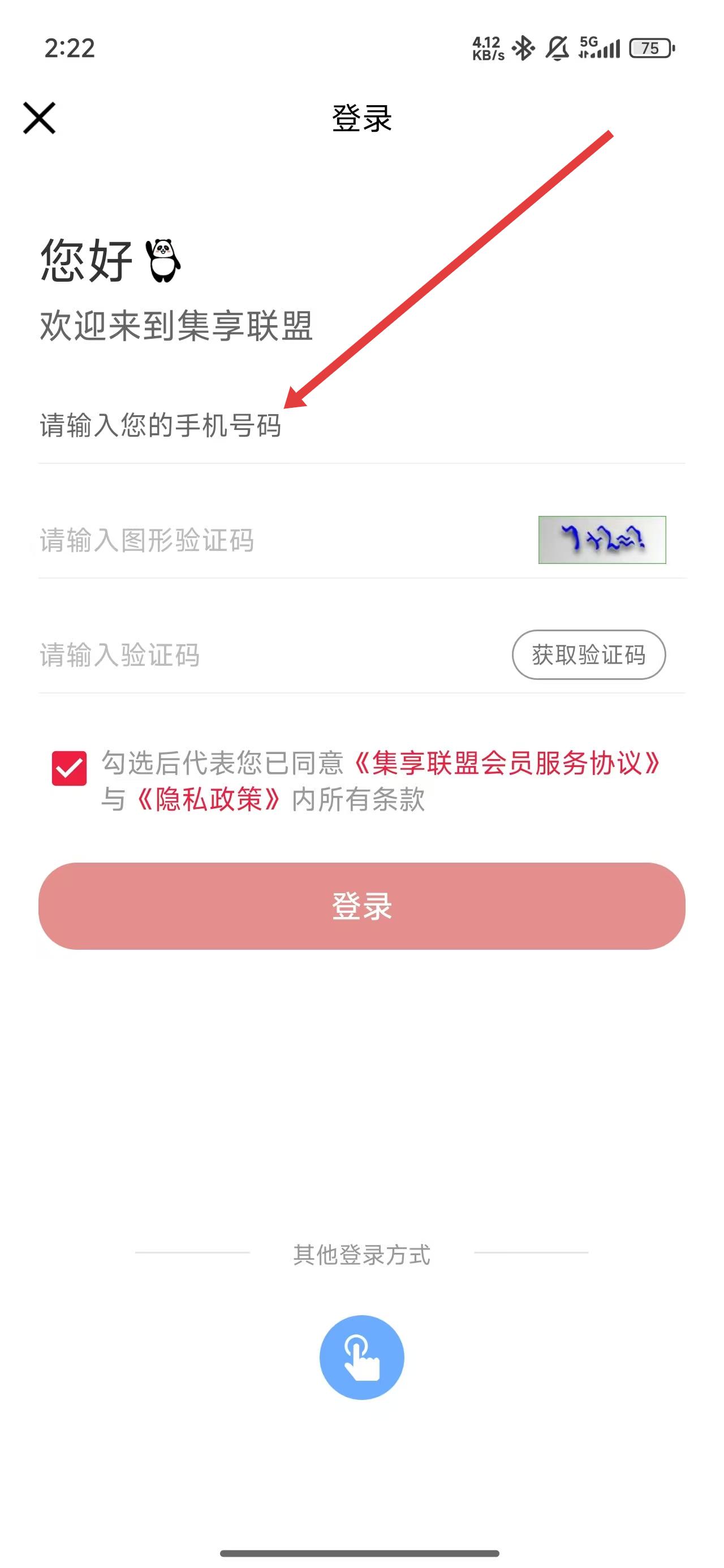 集享联盟app登录注册方式介绍