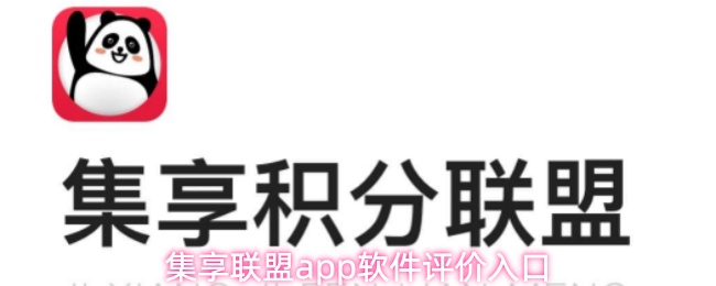 集享联盟app软件评价入口