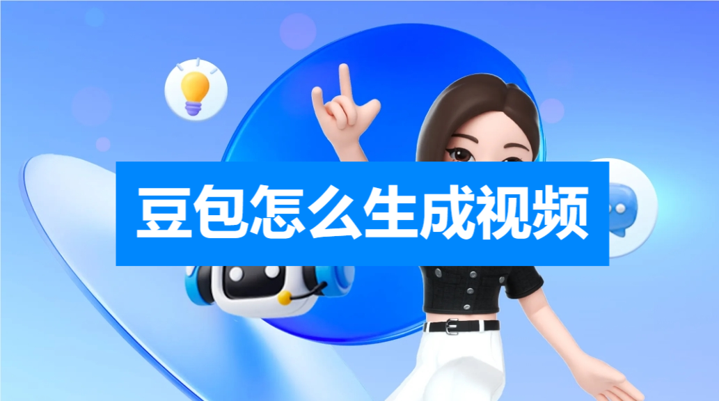 豆包怎么生成视频