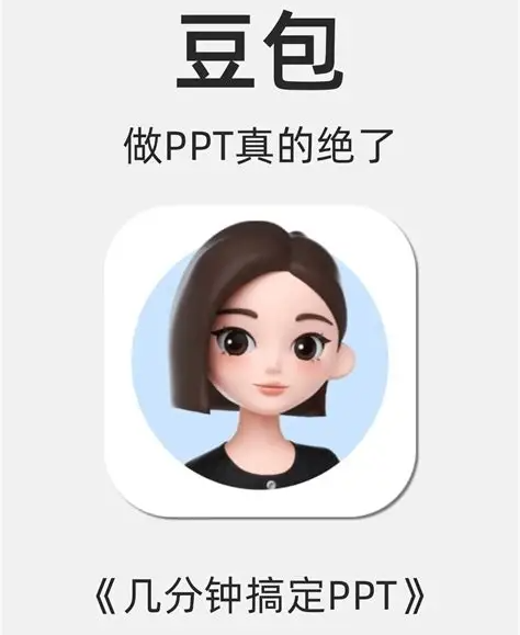 豆包怎么免费生成ppt