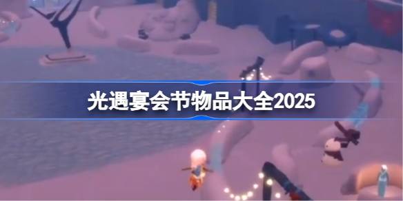 光遇2025宴会节有哪些新物品