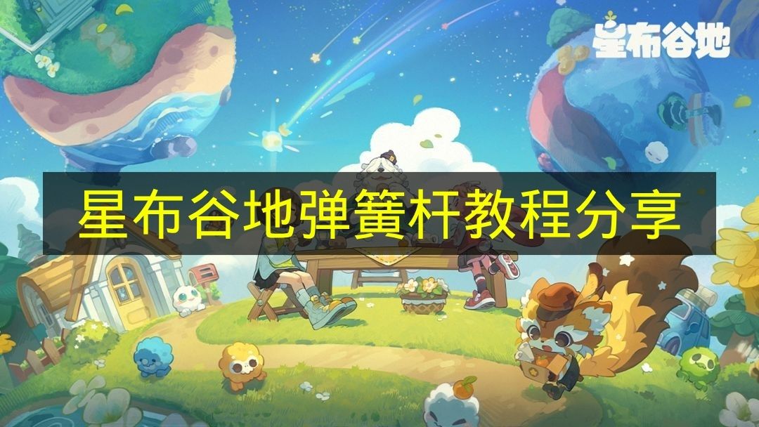 星布谷地弹簧杆使用教程分享 星布谷地弹簧杆操作指南