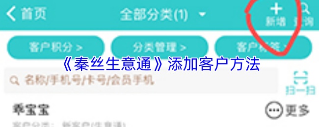 秦丝生意通如何快速添加客户