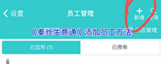 秦丝生意通如何快速添加员工