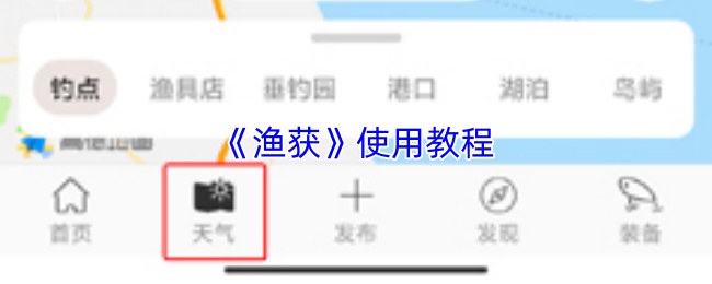 渔获app使用指南