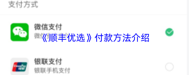 顺丰优选如何完成支付