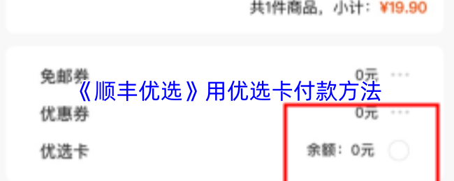 顺丰优选如何使用优选卡支付