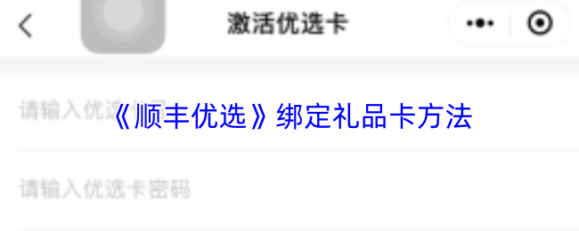 顺丰优选如何绑定礼品卡