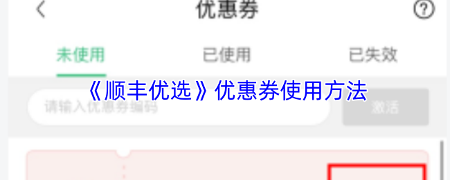 顺丰优选优惠券使用攻略