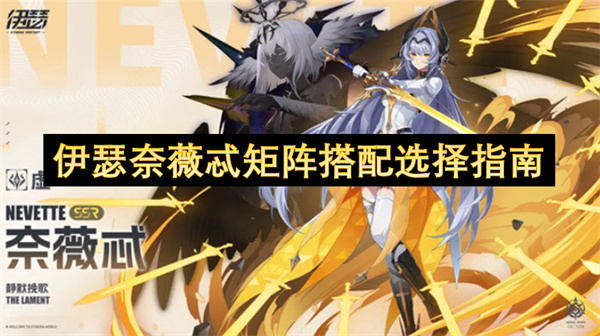 伊瑟奈薇忒矩阵最强搭配指南