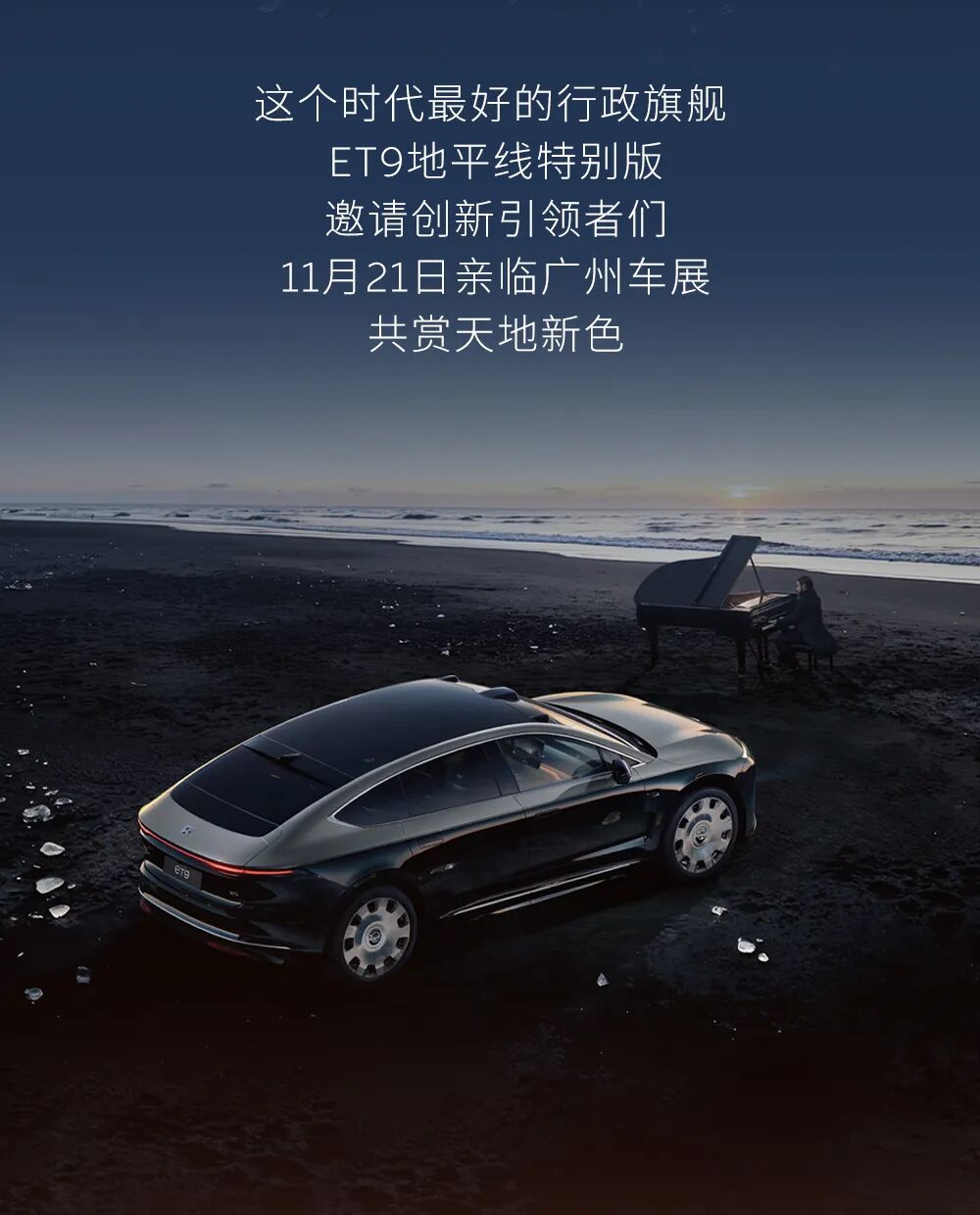 蔚来“行政旗舰”ET9 地平线特别版公布新款车色：上灰下黑的“拂晓黎明”