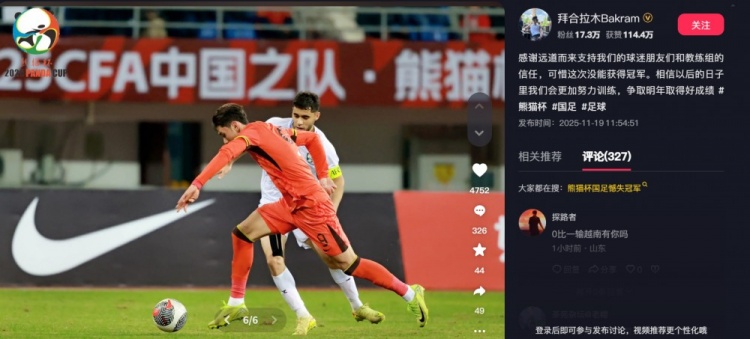 拜合拉木总结熊猫杯：可惜这次没能获得冠军，争取明年取得好成绩