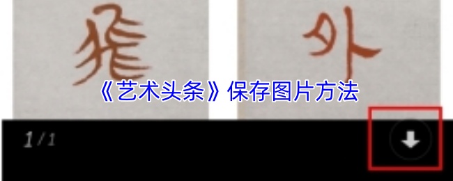 艺术头条如何快速保存高清照片