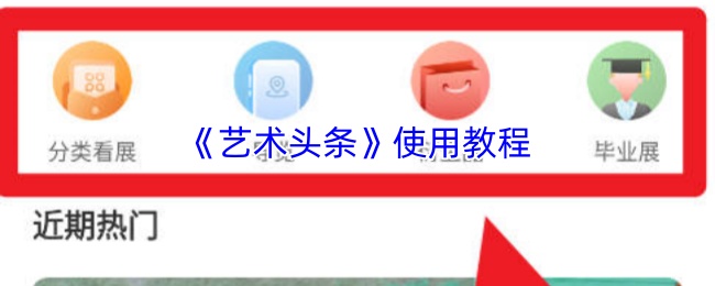 艺术头条使用指南