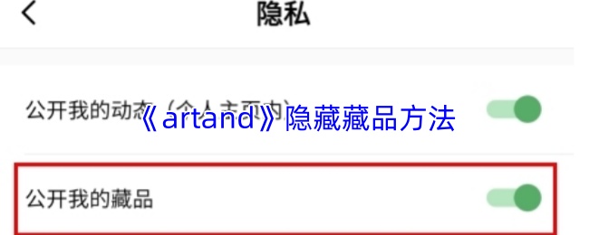 artand如何隐藏个人藏品