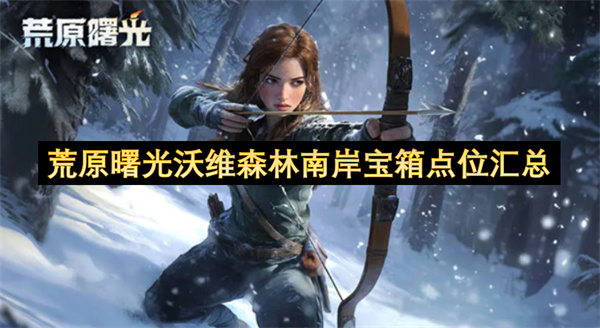 荒原曙光·沃维森林南岸宝箱全收集指南