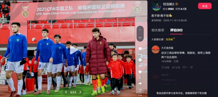 打满270分钟！刘浩帆总结熊猫杯：胜不骄 败不馁