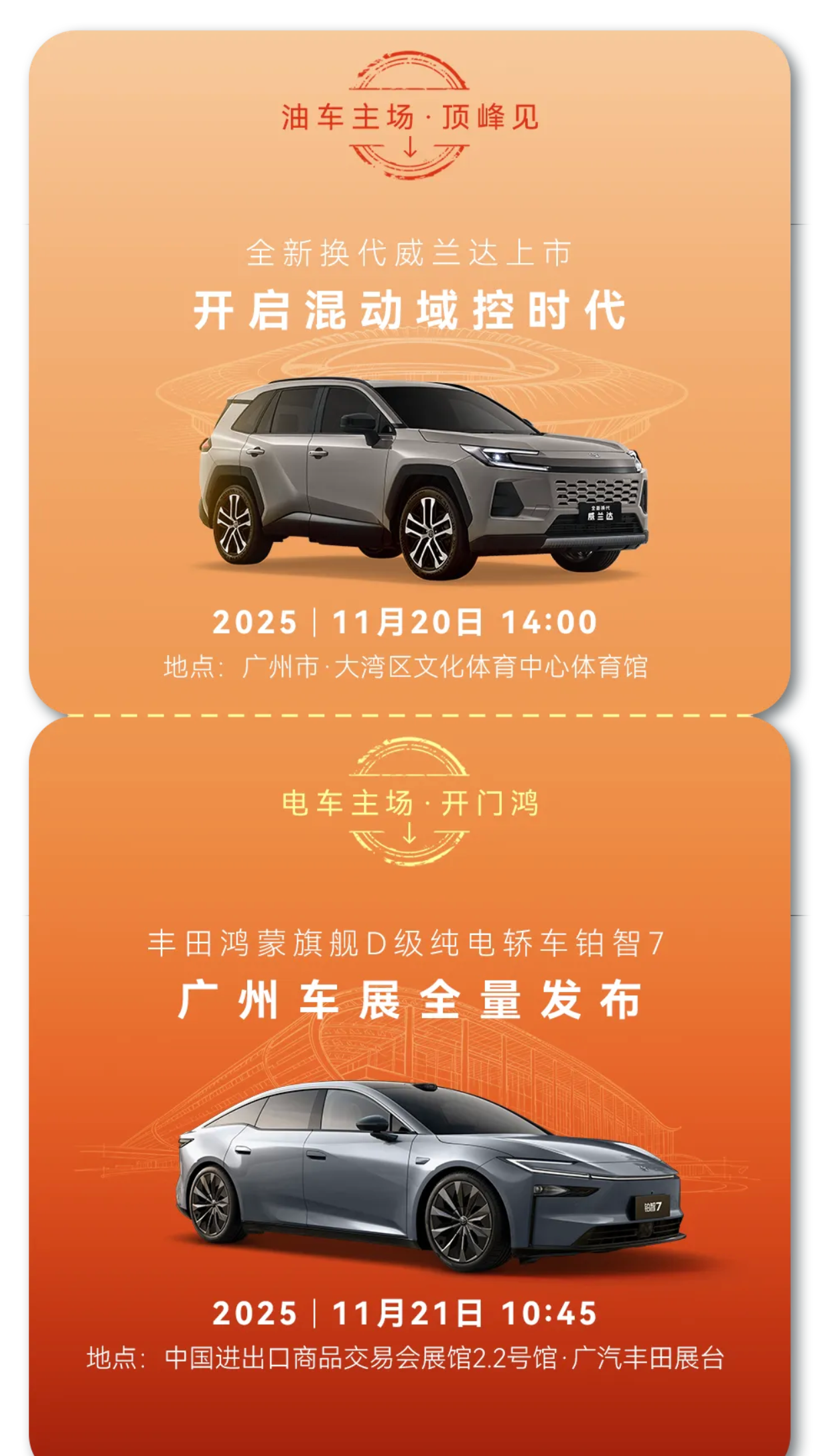 广汽丰田“油电同强”发布会定档 11 月 20-21 日，全新威兰达及铂智 7 正式亮相