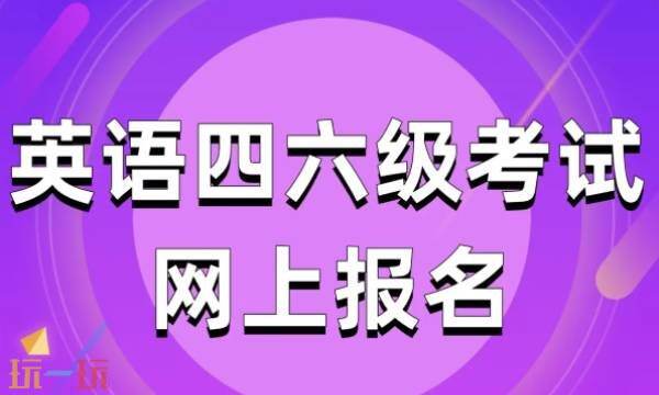 大学生英语四六级成绩查询官网入口 四六级报名官方通道