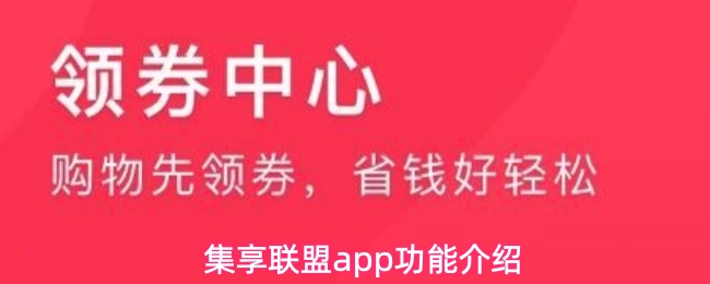集享联盟APP有哪些实用功能