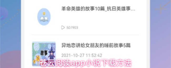 苍云阅读app如何下载免费小说