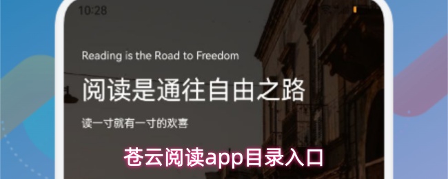 苍云阅读app如何快速打开目录