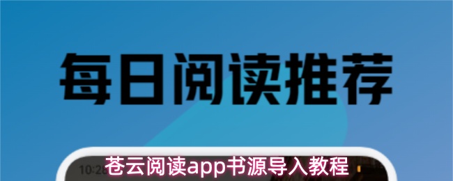 苍云阅读app如何快速导入书源
