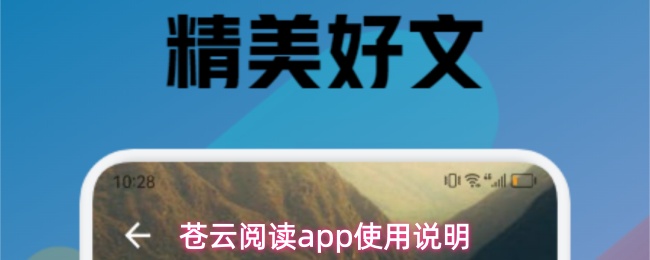 苍云阅读app使用指南