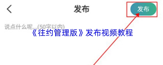 往约管理版如何发布视频