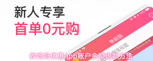 券妈妈优惠APP余额如何退款