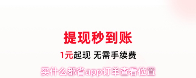 买什么都省app如何快速查订单