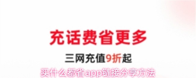 "买什么都省"APP如何分享好友链接