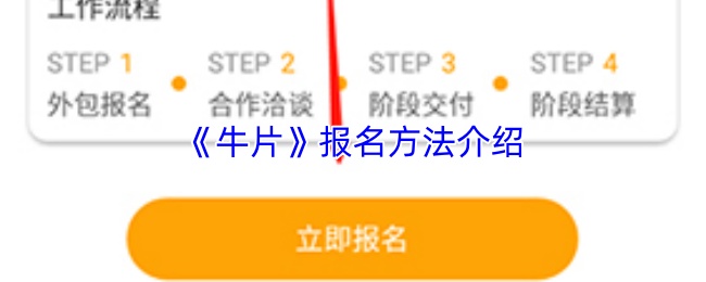牛片如何快速报名