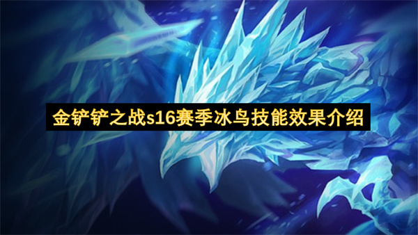 金铲铲之战S16赛季：冰鸟技能全解析