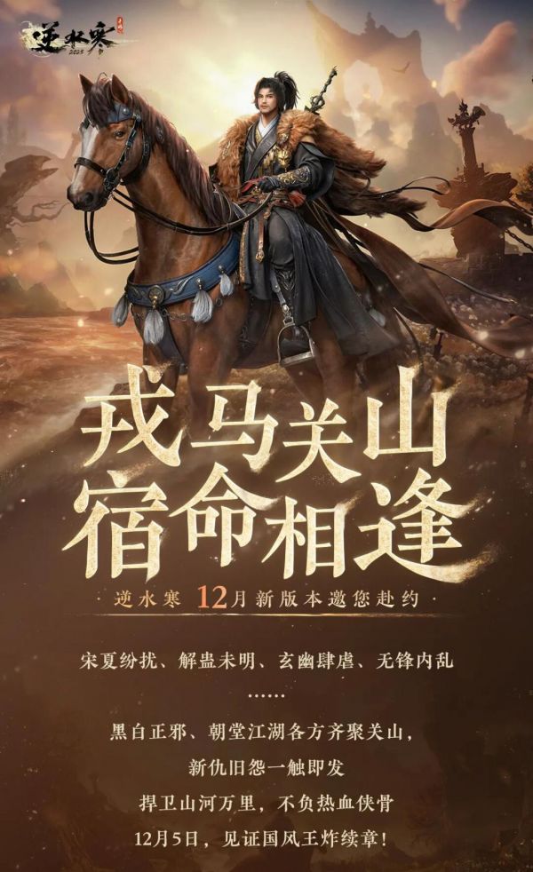 网易《逆水寒》手游史上最浓缩新版本，3.2.2概念性前瞻内容公布