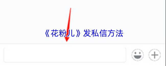 花粉儿如何发送私信