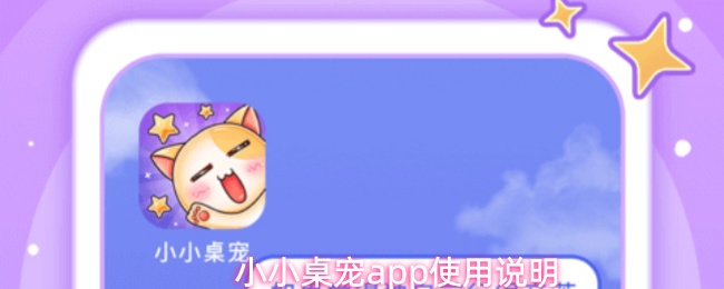 小小桌宠APP使用指南