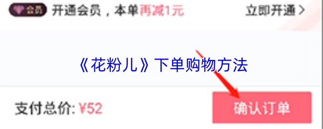 花粉儿如何轻松购物