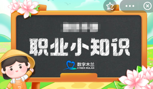 智慧景区管理师的职责 蚂蚁新村11月19日答案最新