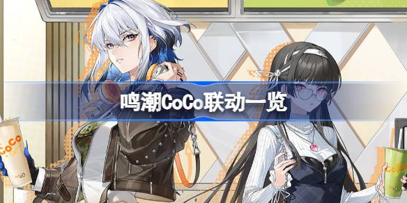 鸣潮CoCo联动怎么买 鸣潮CoCo联动购买攻略分享