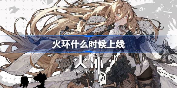 火环什么时候上线 火环公测时间介绍