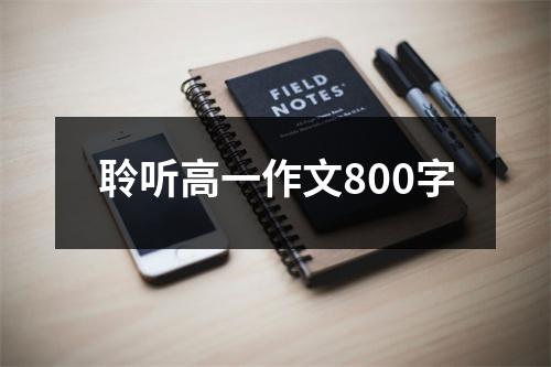 聆听高一作文800字